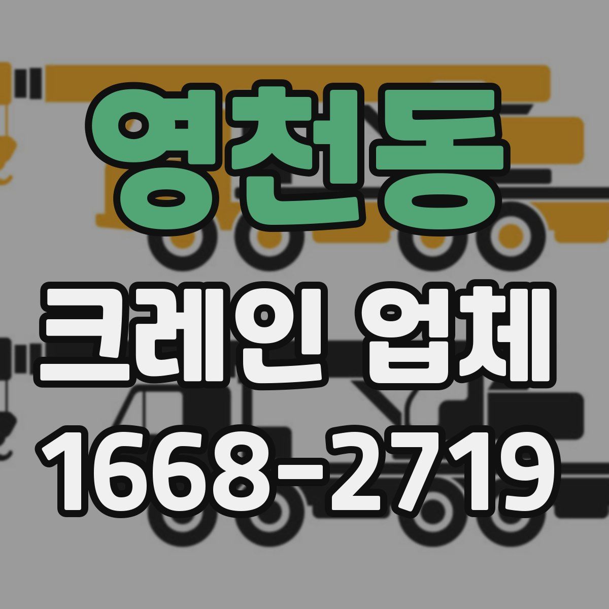 영천동 크레인 업체