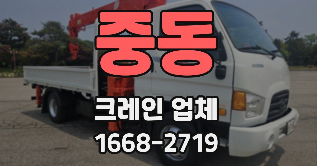중동 크레인 업체