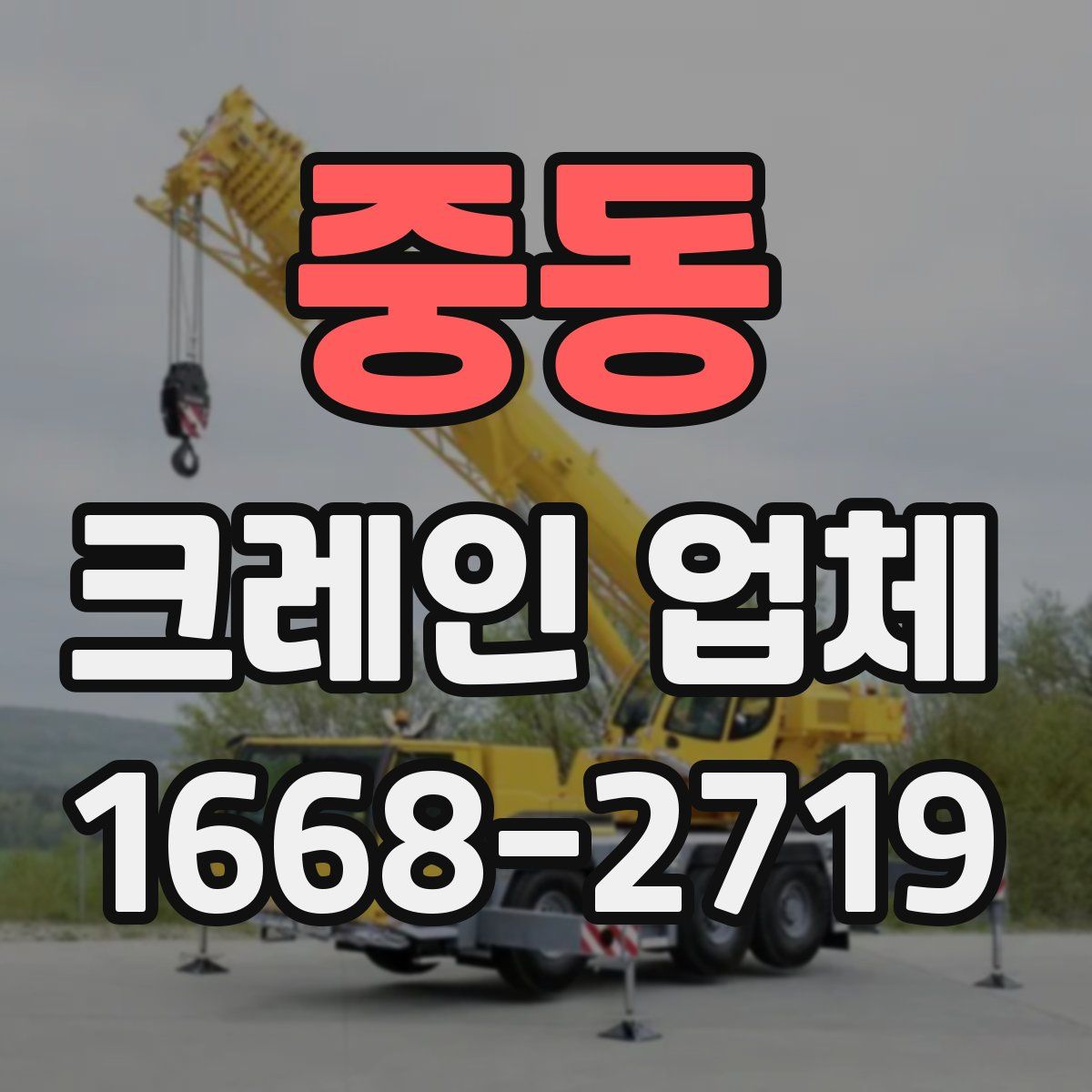 중동 크레인 업체