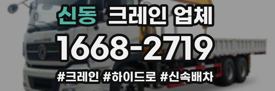 신동 크레인 업체