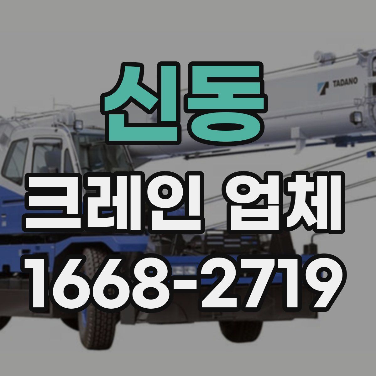 신동 크레인 업체