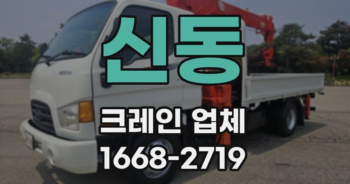 신동 크레인 업체