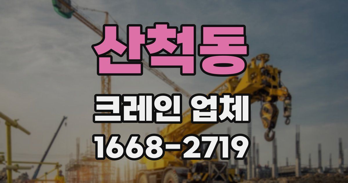 산척동 크레인 업체