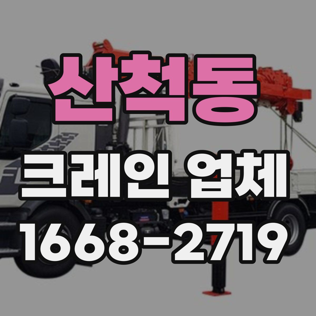 산척동 크레인 업체