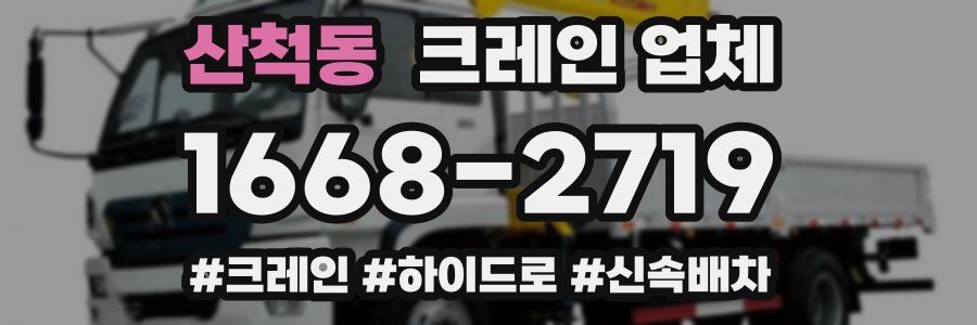 산척동 크레인 업체