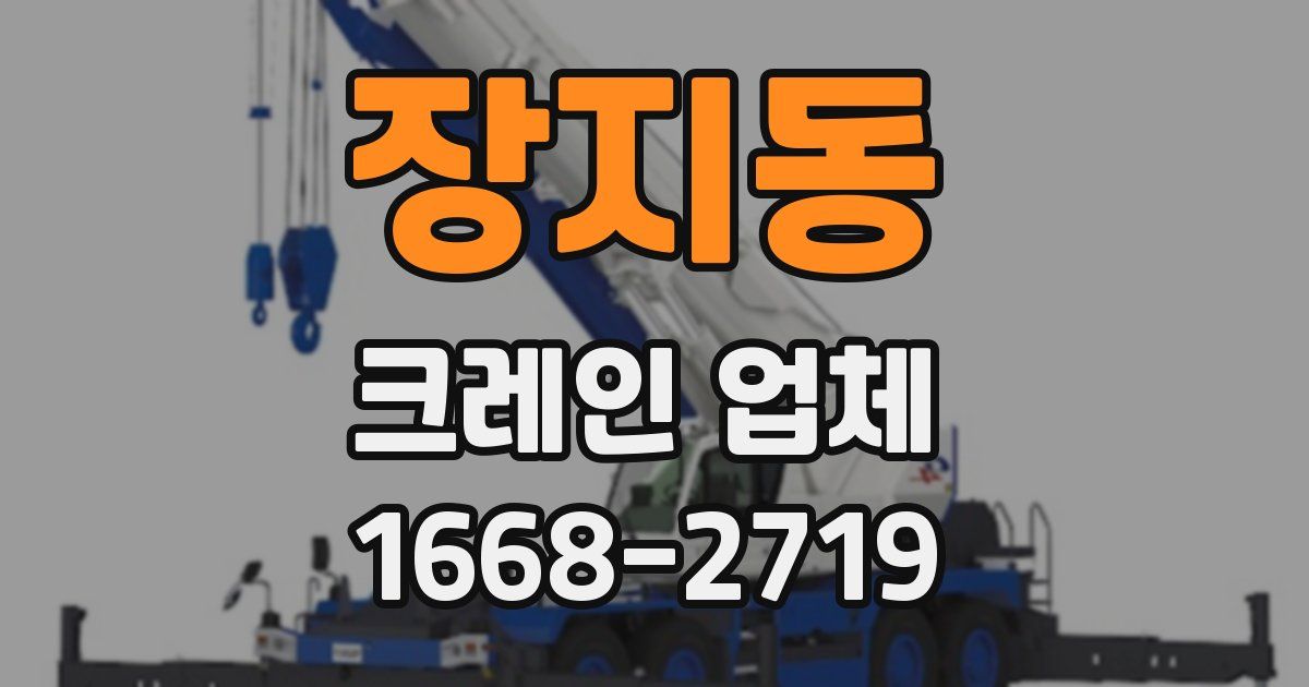 장지동 크레인 업체