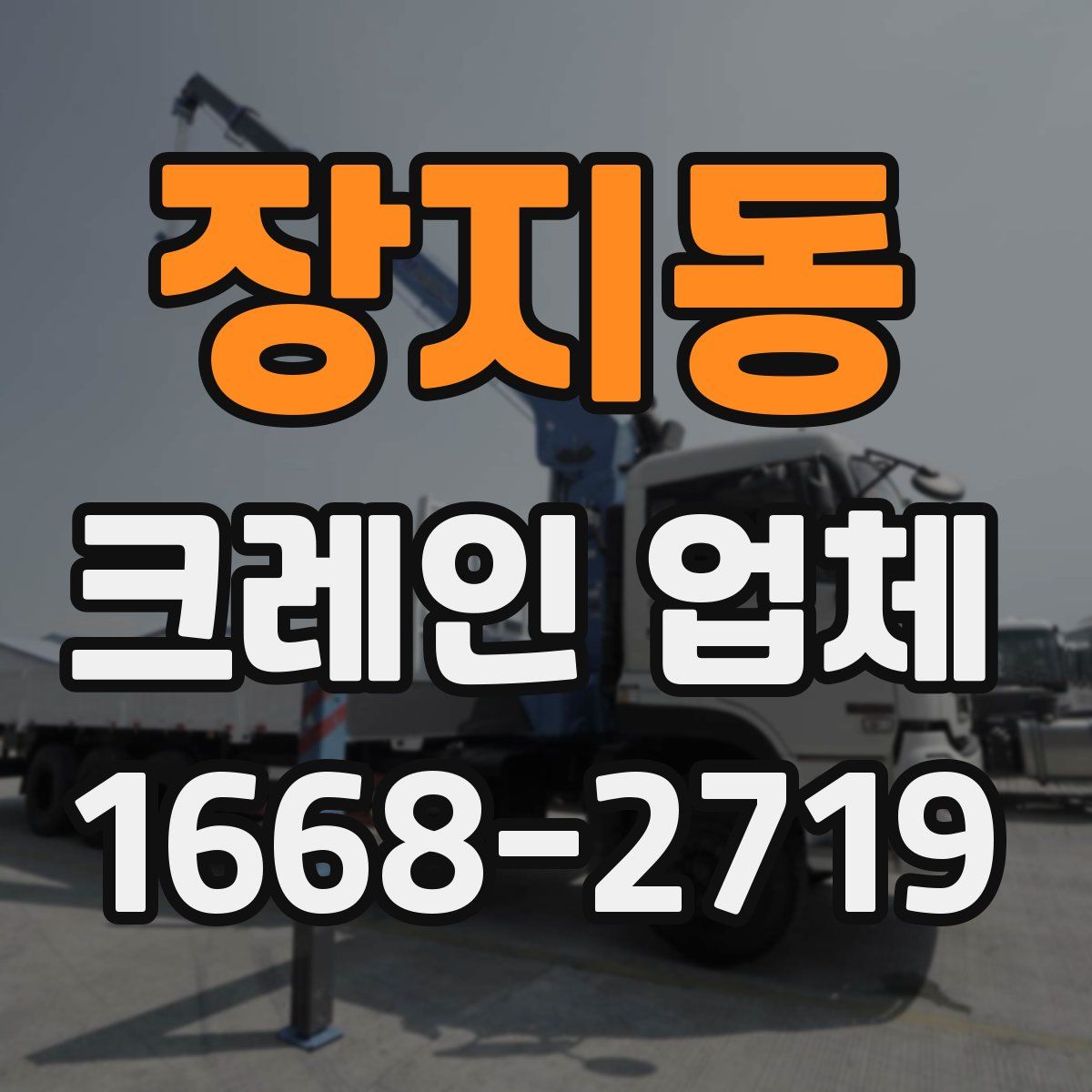 장지동 크레인 업체