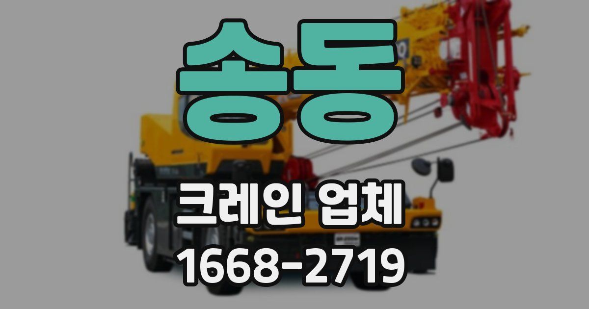 송동 크레인 업체