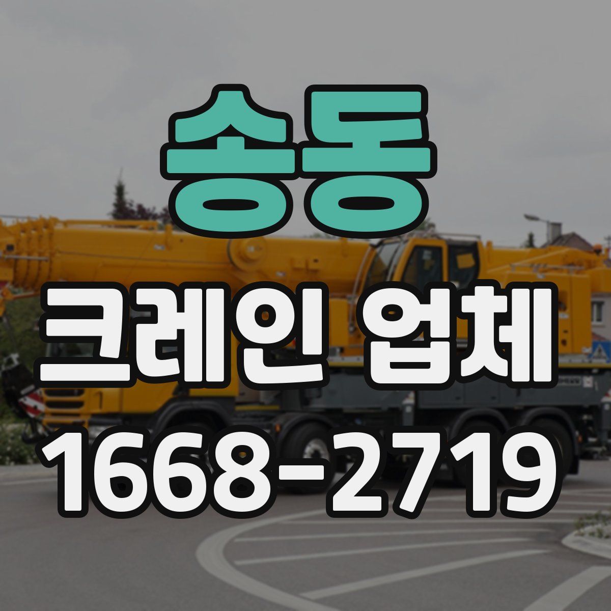 송동 크레인 업체
