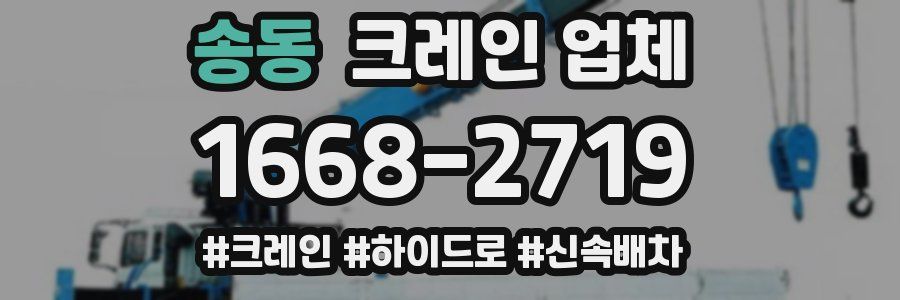 송동 크레인 업체