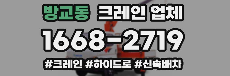 방교동 크레인 업체