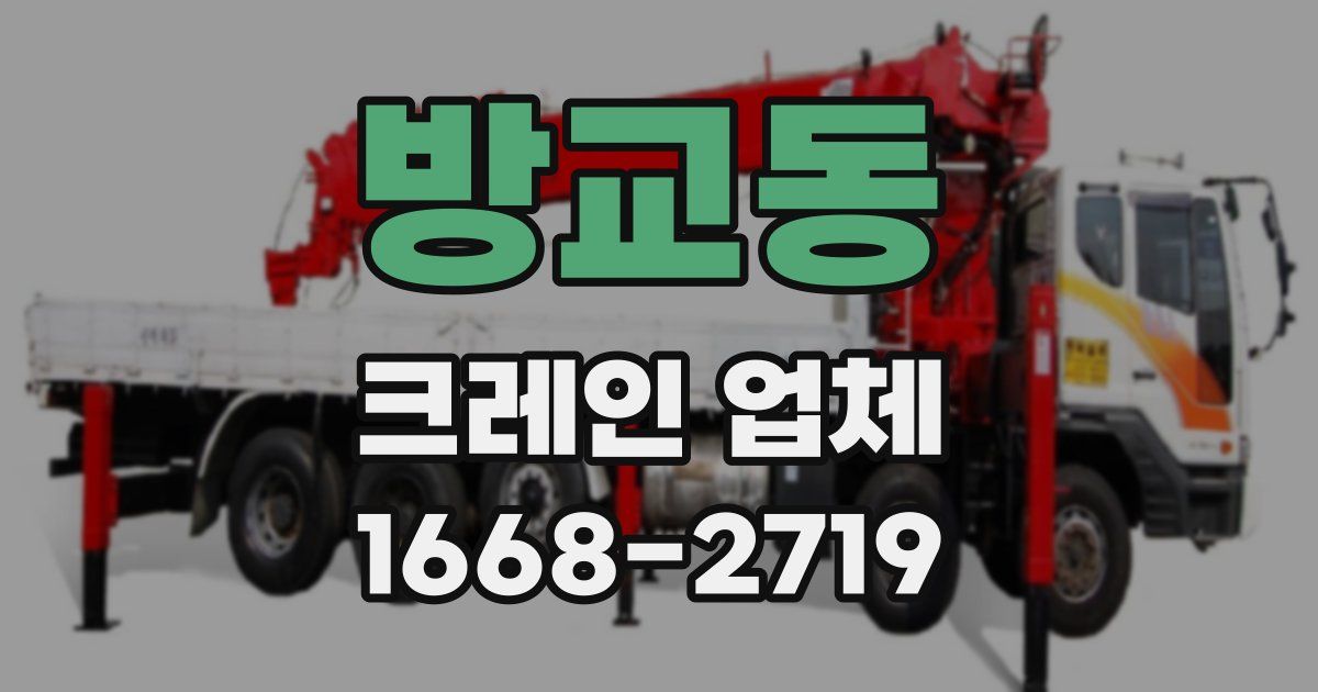 방교동 크레인 업체
