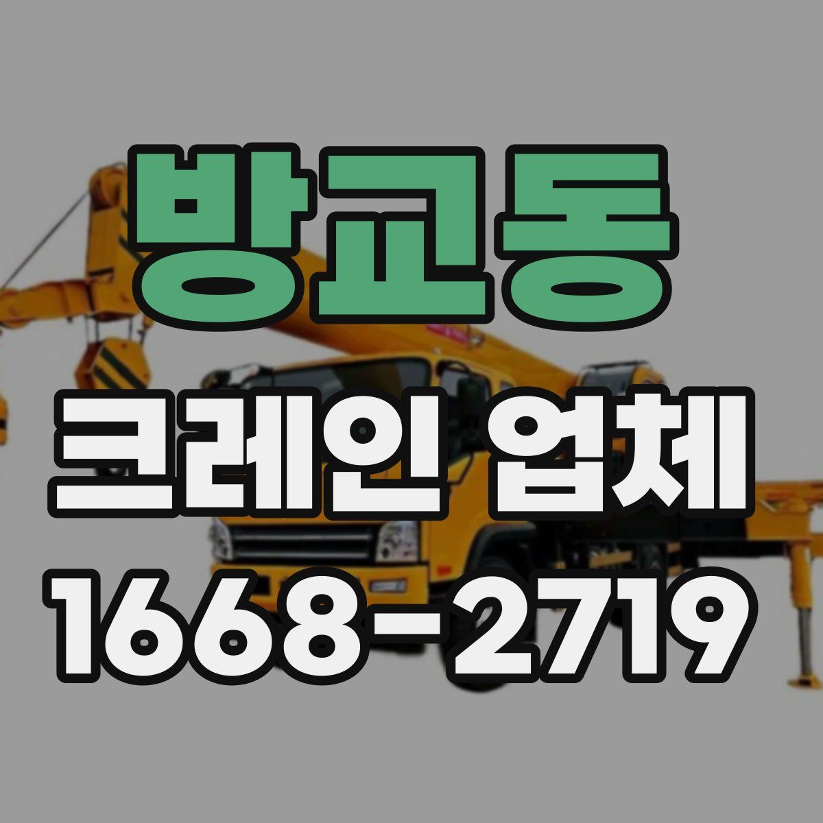 방교동 크레인 업체