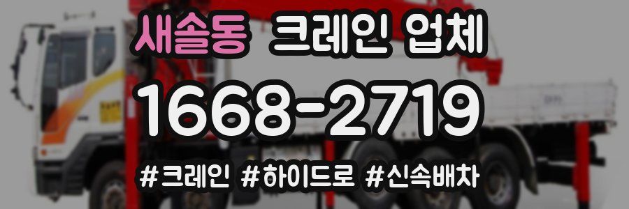 새솔동 크레인 업체