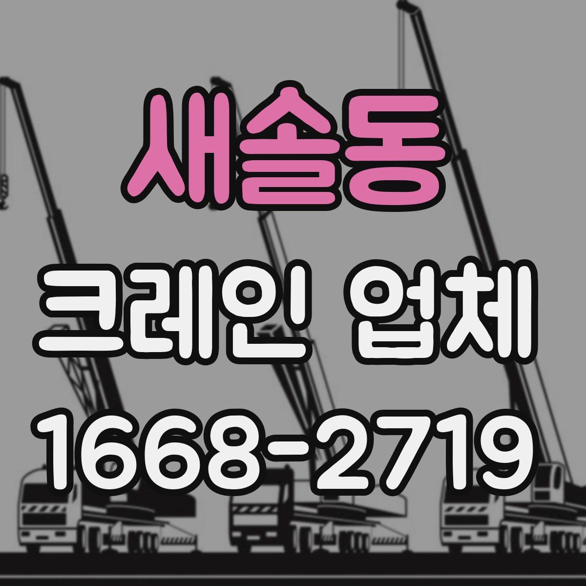 새솔동 크레인 업체