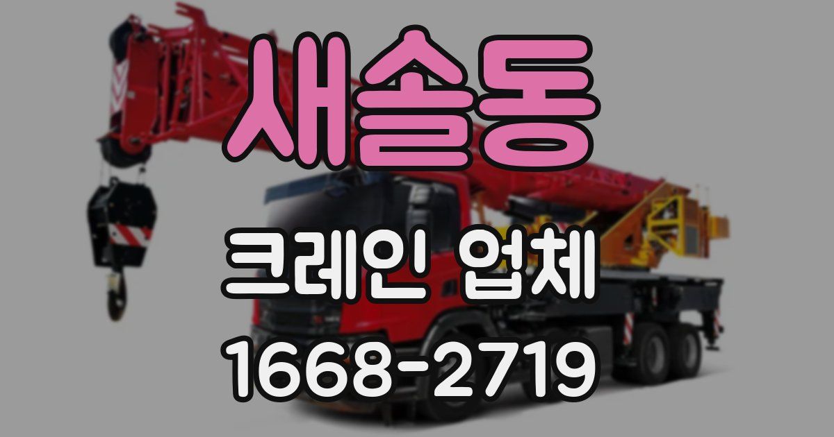 새솔동 크레인 업체