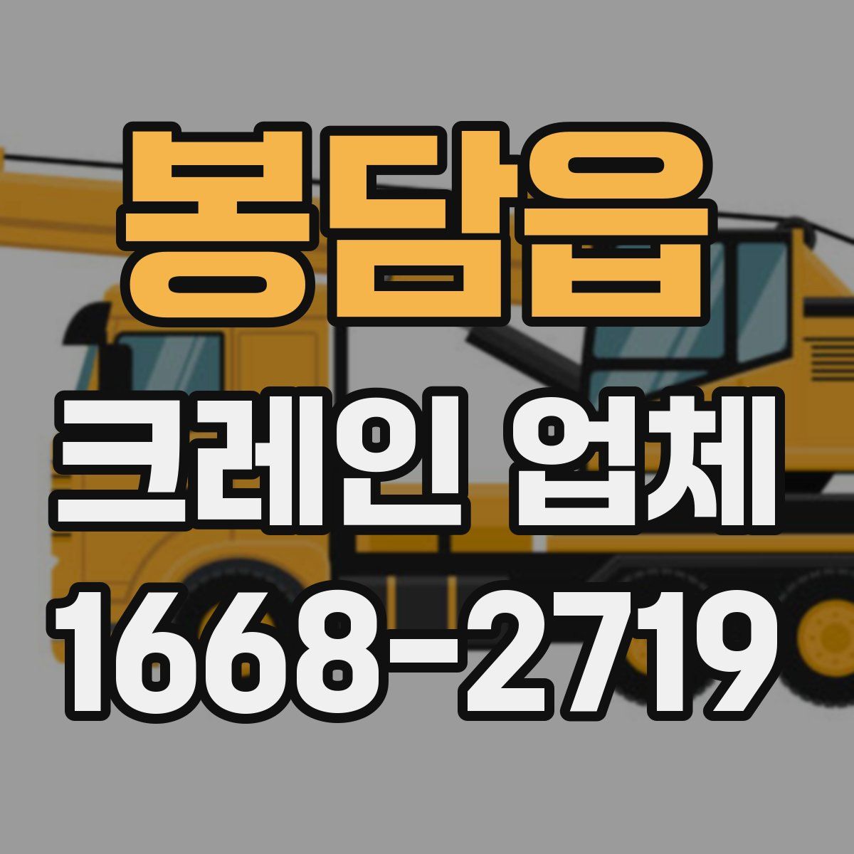 봉담읍 크레인 업체