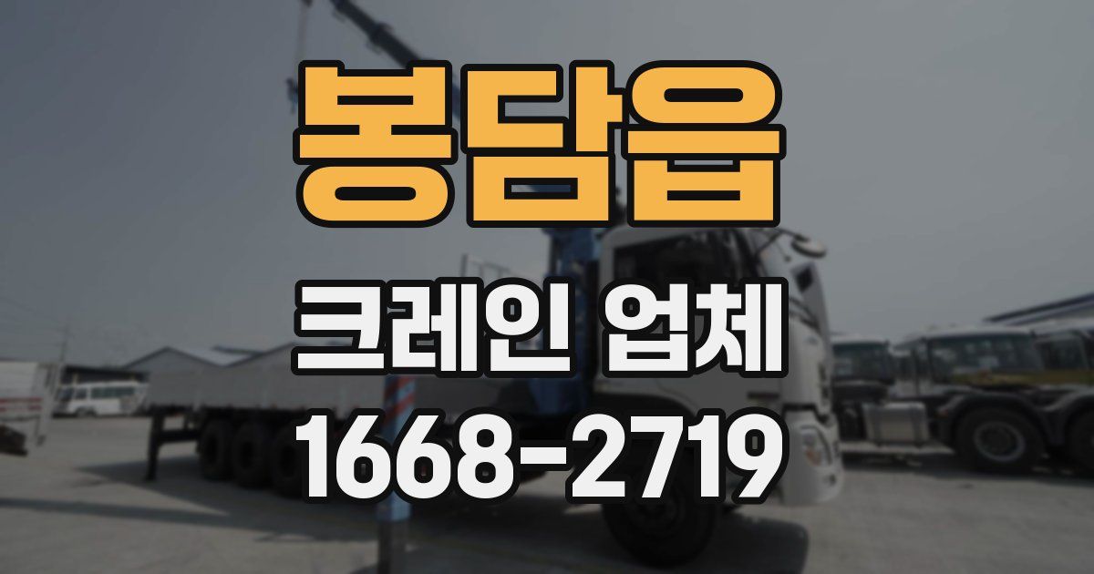 봉담읍 크레인 업체