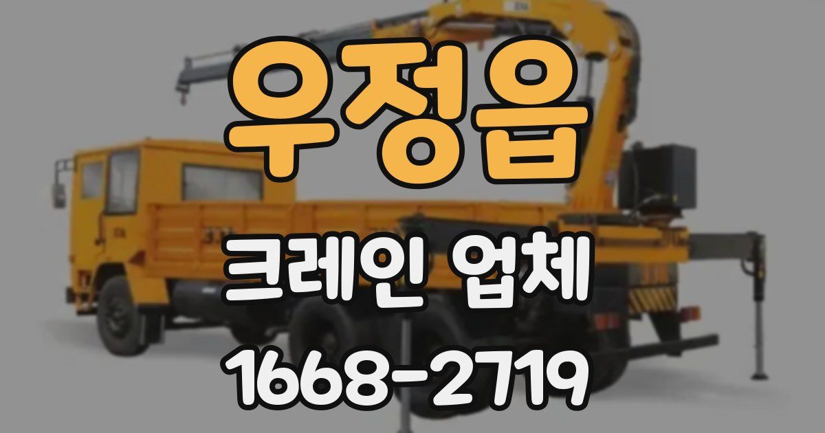 우정읍 크레인 업체