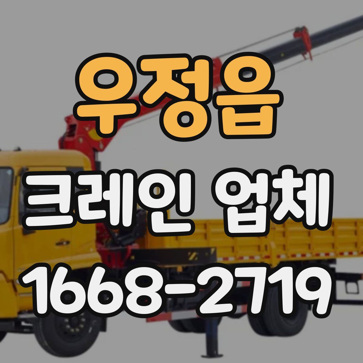 우정읍 크레인 업체