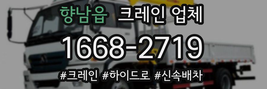 향남읍 크레인 업체