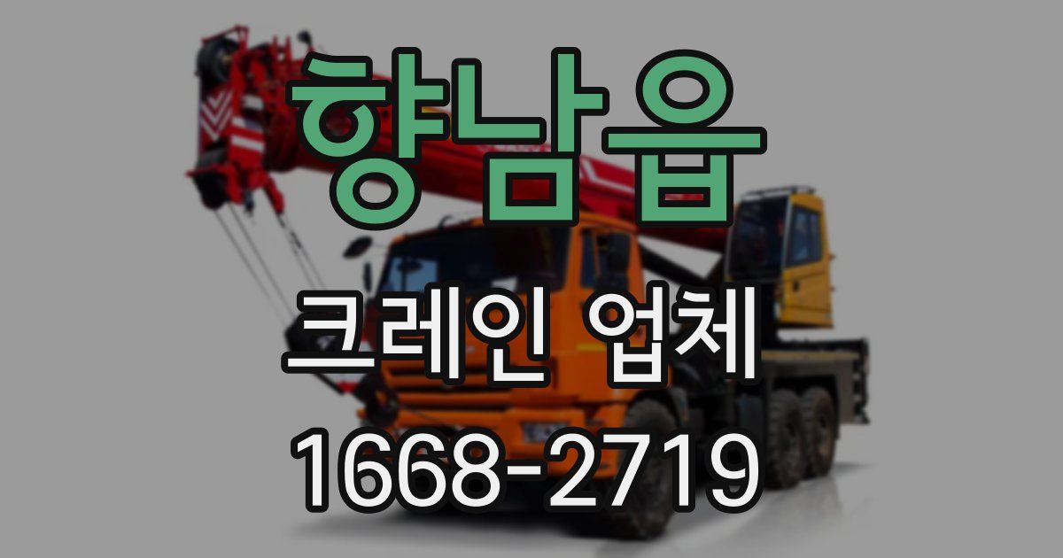 향남읍 크레인 업체