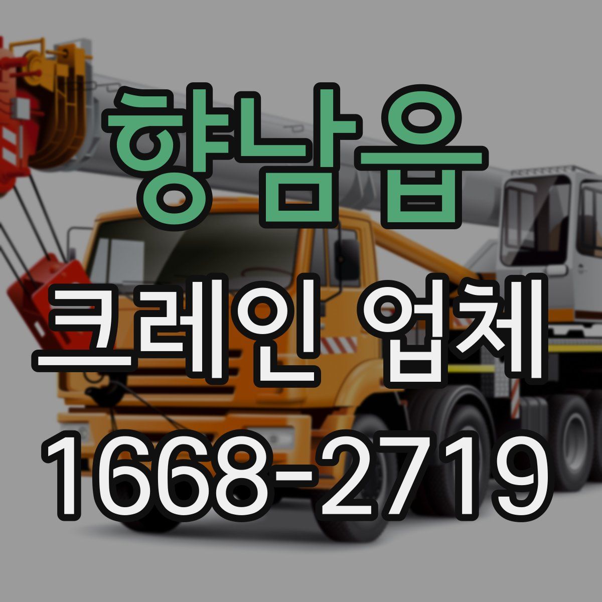 향남읍 크레인 업체