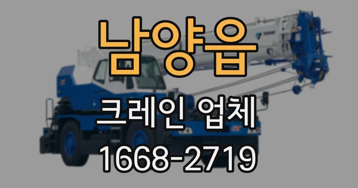 남양읍 크레인 업체