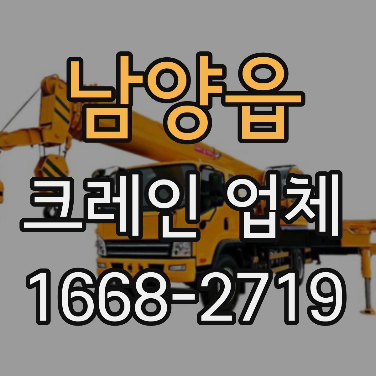 남양읍 크레인 업체