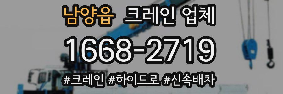 남양읍 크레인 업체