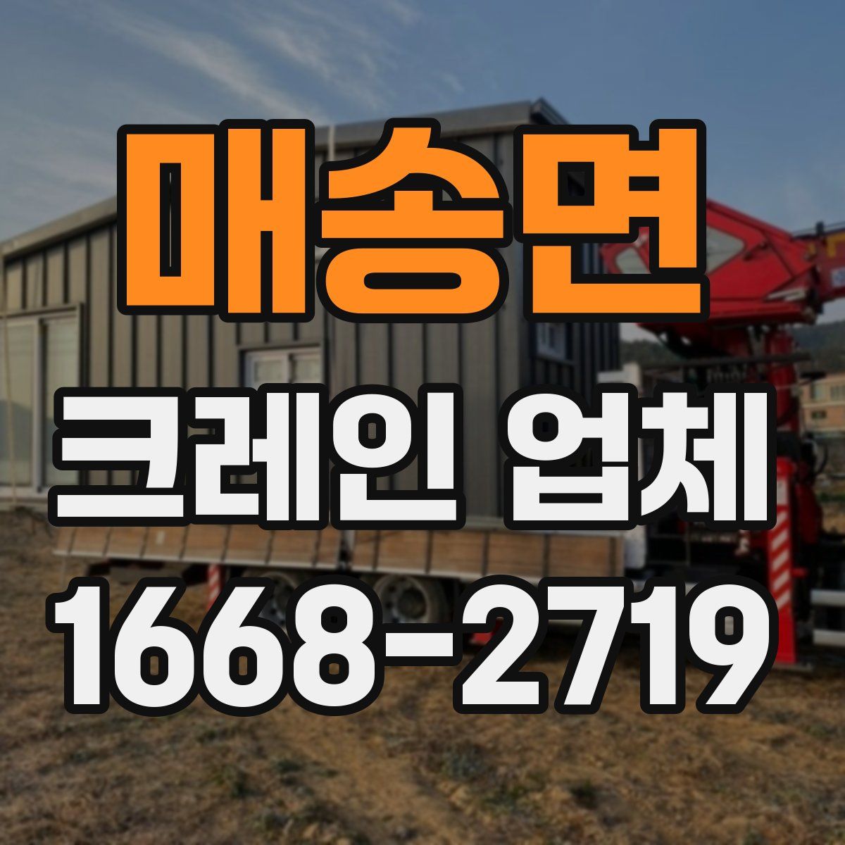 매송면 크레인 업체