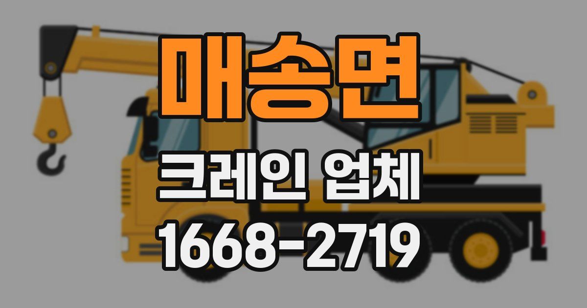 매송면 크레인 업체