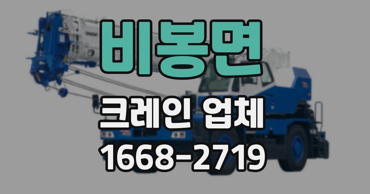 비봉면 크레인 업체