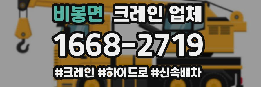 비봉면 크레인 업체