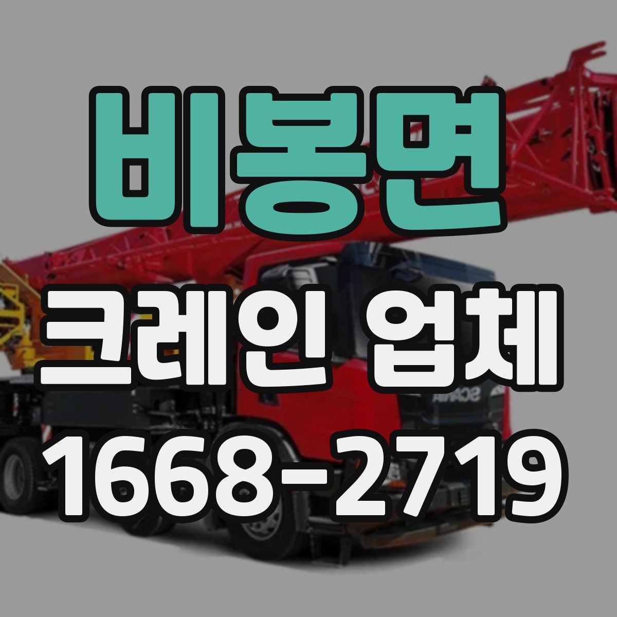 비봉면 크레인 업체