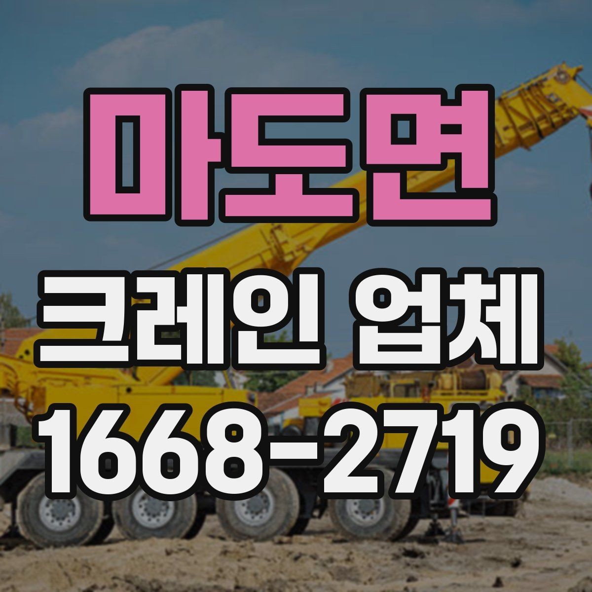 마도면 크레인 업체 비용 절감에 도움이 되는 방법