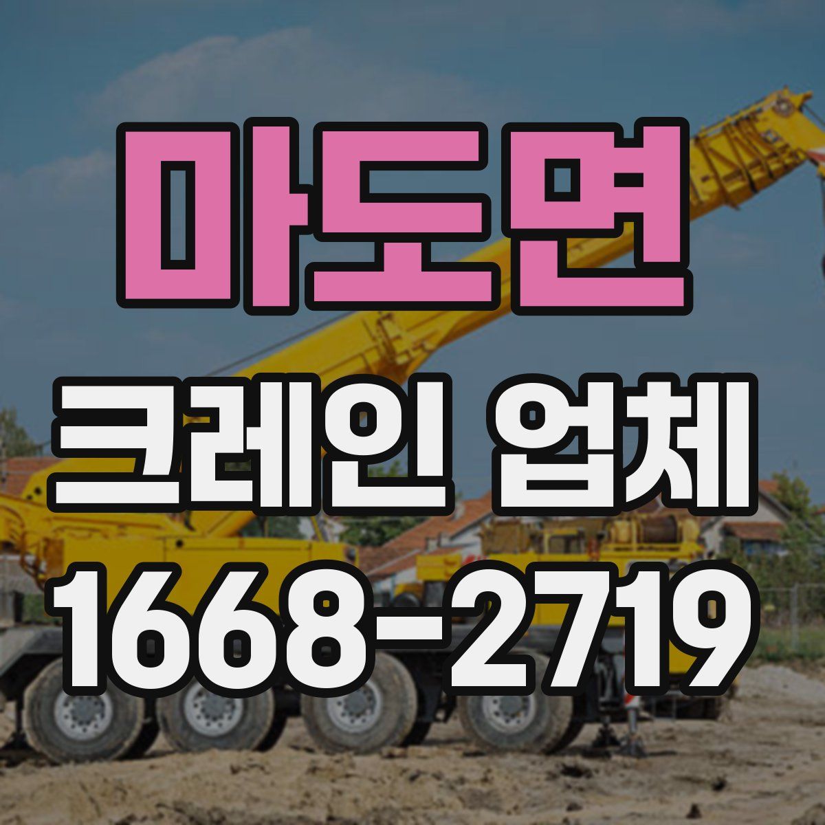 마도면 크레인 업체