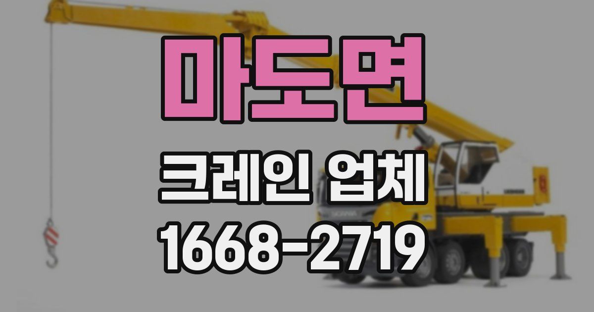 마도면 크레인 업체