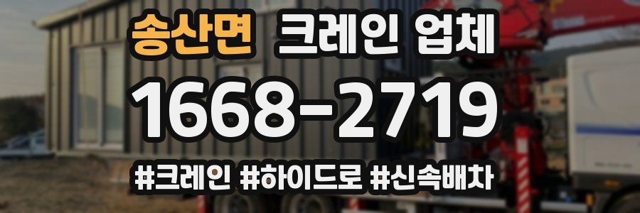 송산면 크레인 업체