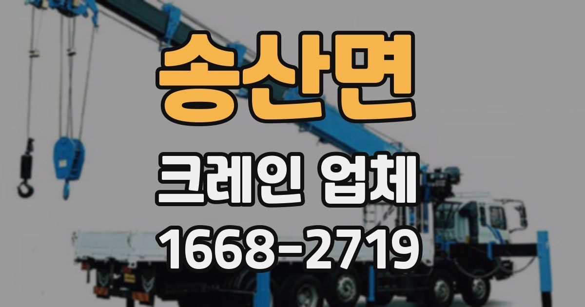 송산면 크레인 업체