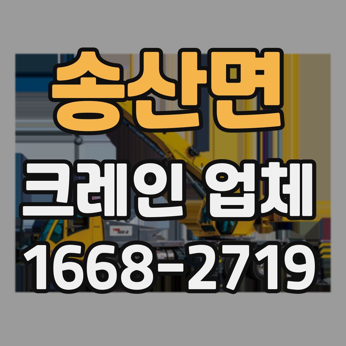 송산면 크레인 업체