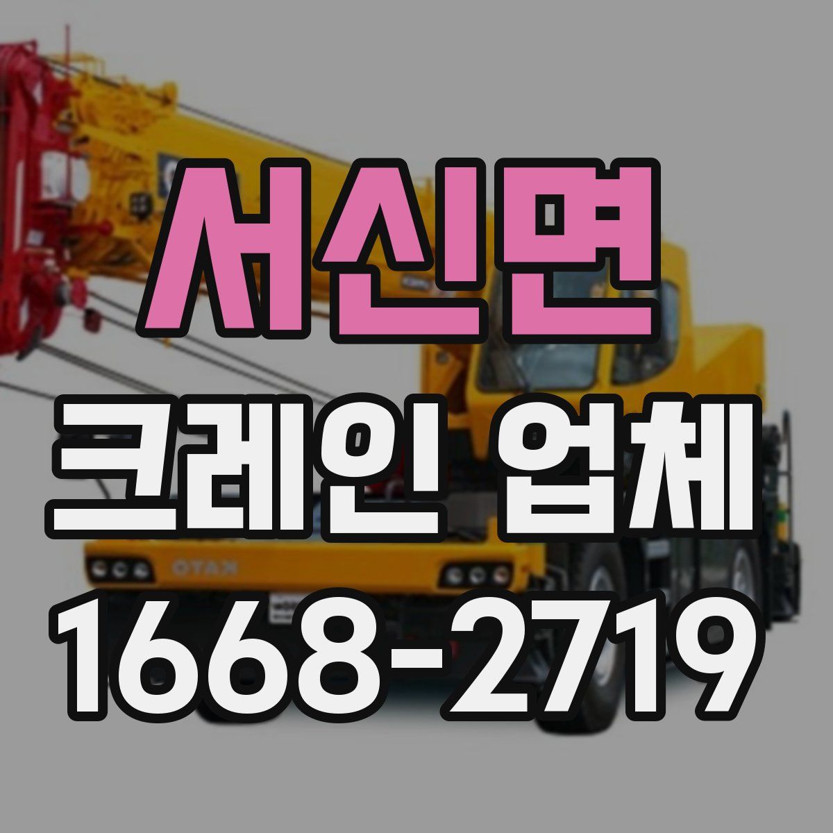 서신면 크레인 업체