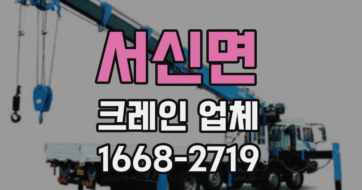 서신면 크레인 업체