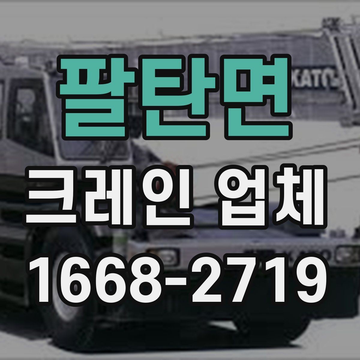 팔탄면 크레인 업체 작업 전 주변 환경 점검 포인트