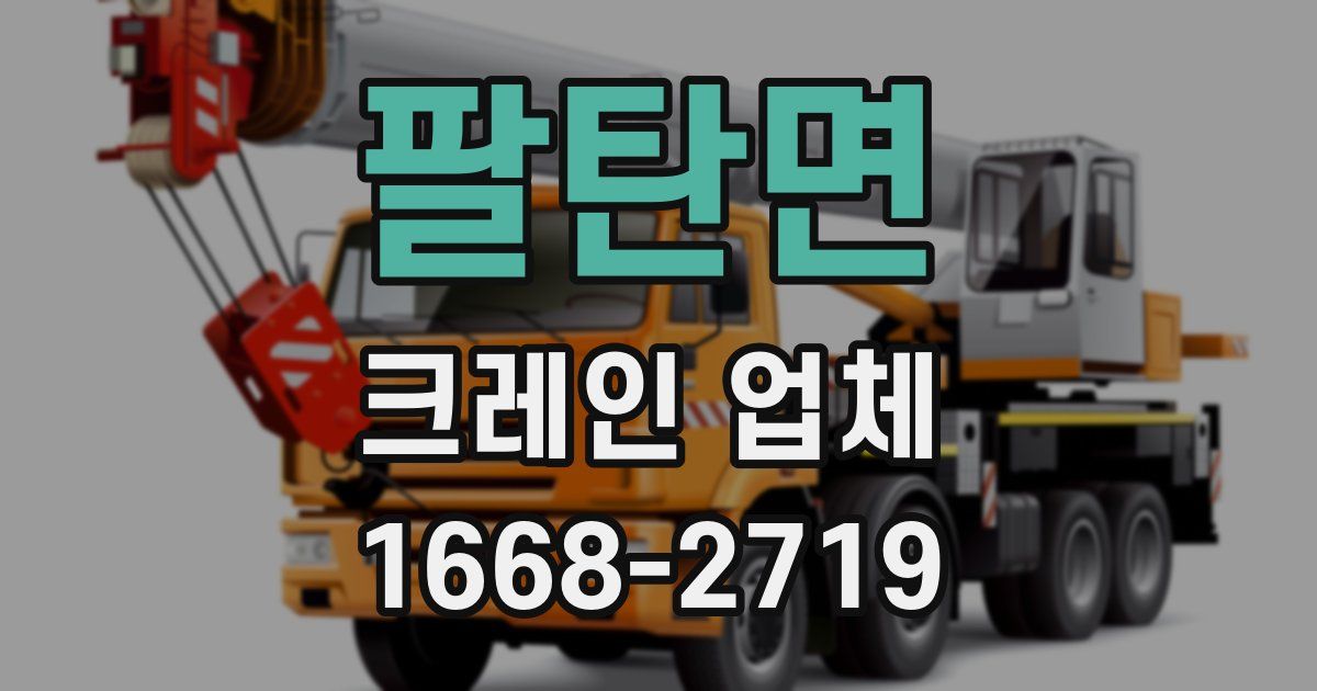 팔탄면 크레인 업체