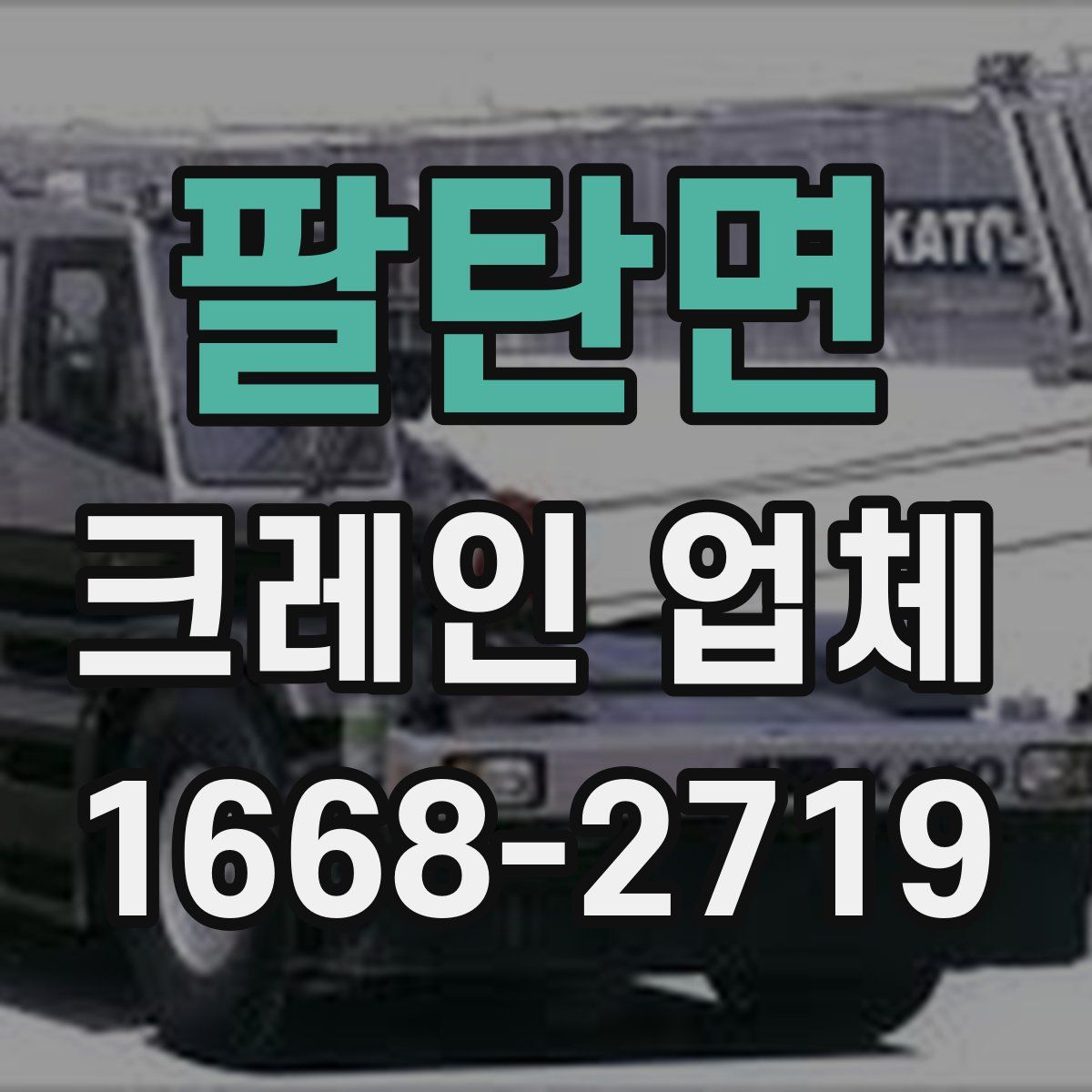 팔탄면 크레인 업체