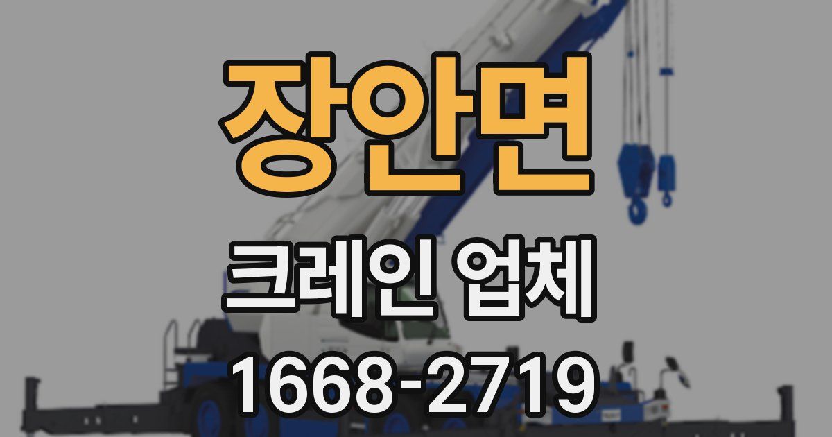 장안면 크레인 업체