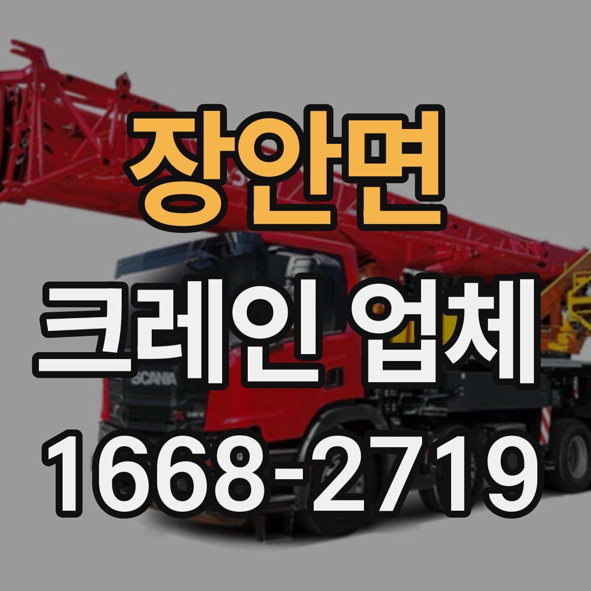 장안면 크레인 업체