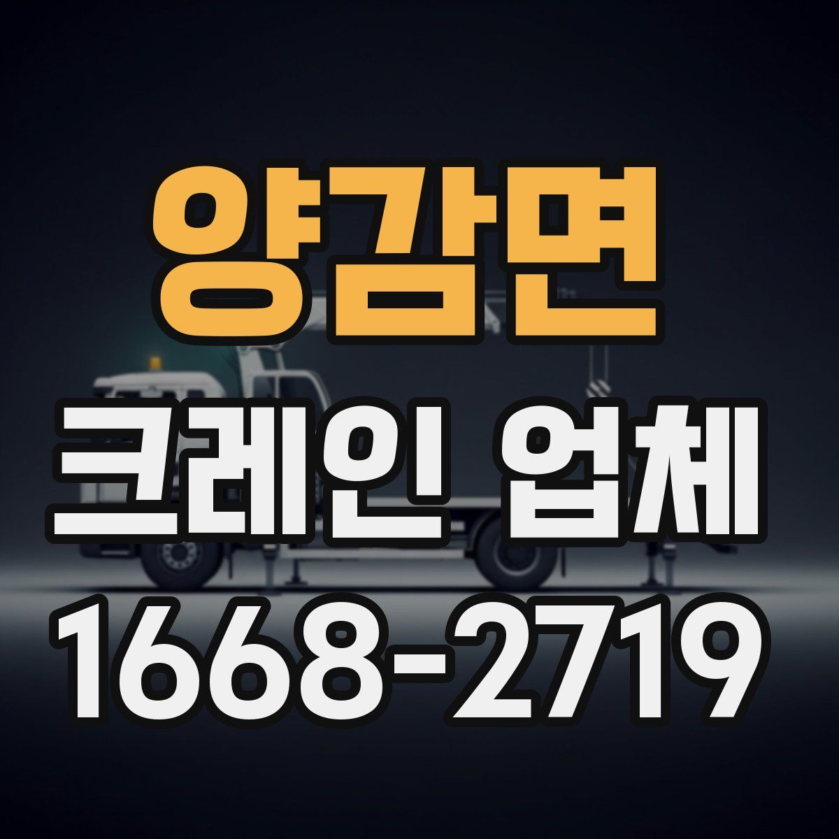 양감면 크레인 업체