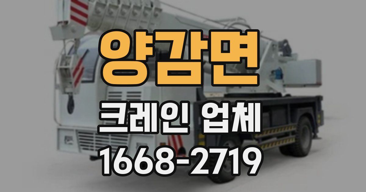 양감면 크레인 업체